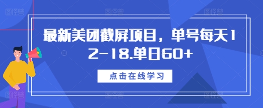 最新美团截屏项目，单号每天12-18.单日60+【揭秘】-3YVIP资源库
