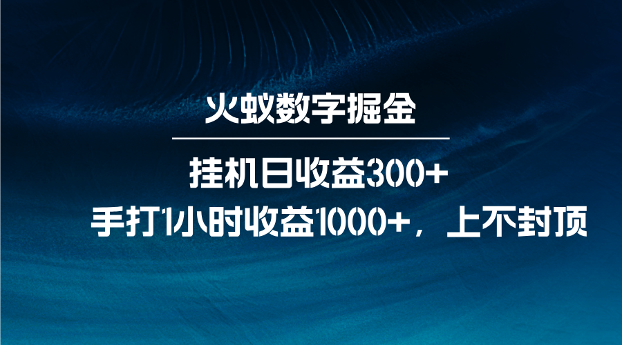 火蚁数字掘金，全自动挂机日收益300+，每日手打1小时收益1000+-3YVIP资源库