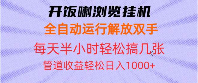 （13655期）开饭喇浏览挂机全自动运行解放双手每天半小时轻松搞几张管道收益日入1000+-3YVIP资源库