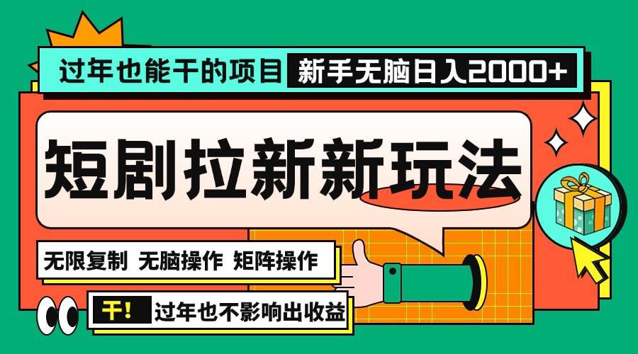 （13656期）过年也能干的项目，2024年底最新短剧拉新新玩法，批量无脑操作日入2000+！-3YVIP资源库