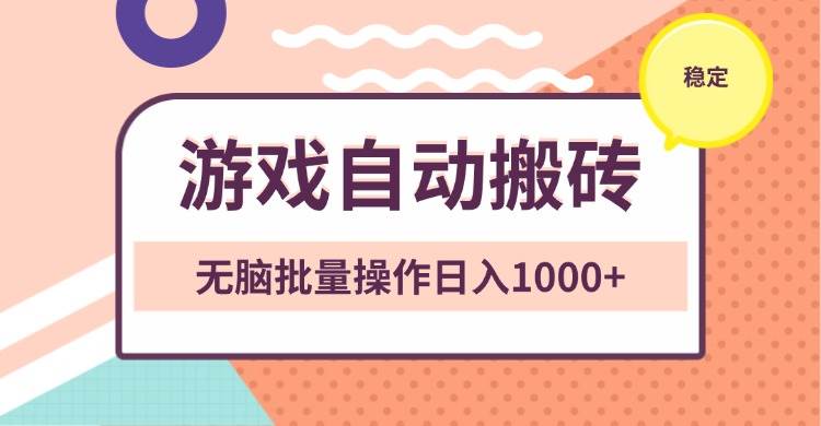 （13652期）非常稳定的游戏自动搬砖，无脑批量操作日入1000+-3YVIP资源库