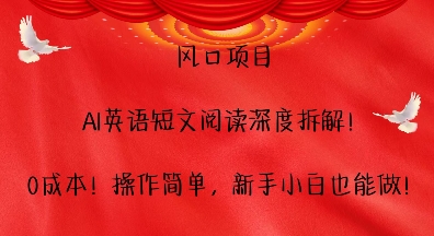 风口项目，AI英语短文阅读深度拆解，0成本，操作简单，新手小白也能做-3YVIP资源库