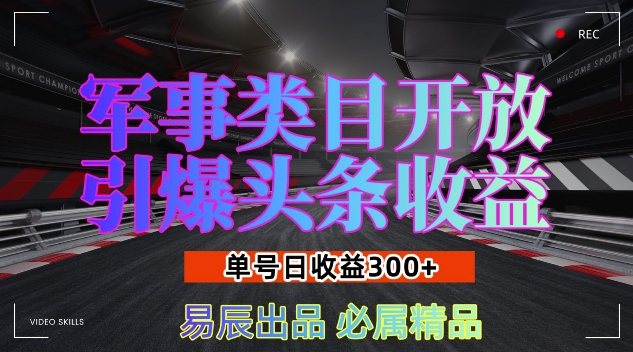 军事类目开放引爆头条收益，单号日入3张，新手也能轻松实现收益暴涨【揭秘】-3YVIP资源库