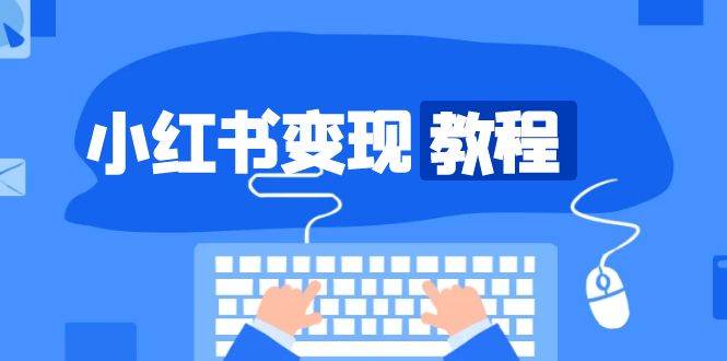 小红书变现教程，精准账号定位，开启赚钱之旅，打造爆款账号-3YVIP资源库