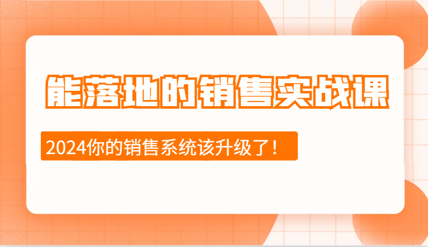 2024能落地的销售实战课：销售十步今天学，明天用，拥抱变化，迎接挑战-3YVIP资源库