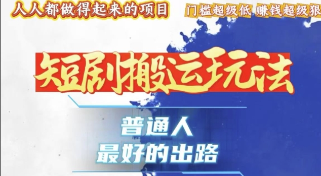 一条作品收益1k+，独家技术和黑科技首次公开，11纯搬，爆流爆粉嘎嘎猛，有手就能干【揭秘】-3YVIP资源库