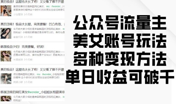 公众号流量主美女账号玩法，多种变现方法，单日收益可破千-3YVIP资源库