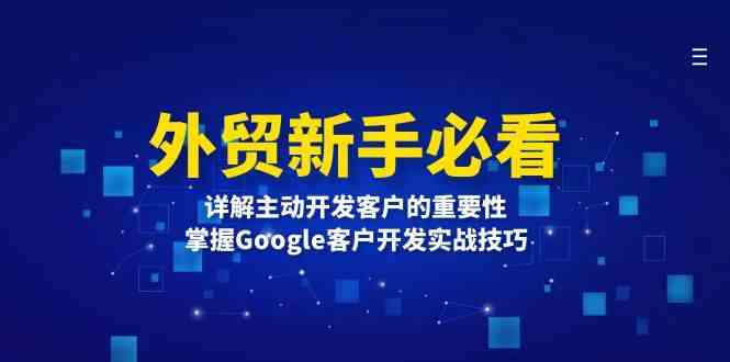外贸新手必看，详解主动开发客户的重要性，掌握Google客户开发实战技巧-3YVIP资源库