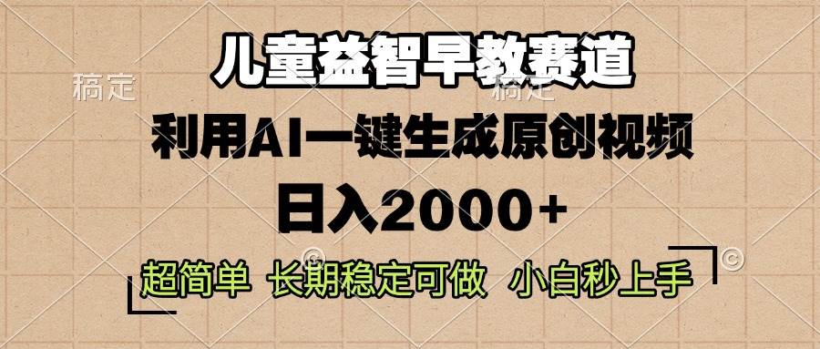 （13665期）儿童益智早教，这个赛道赚翻了，利用AI一键生成原创视频，日入2000+，…-3YVIP资源库