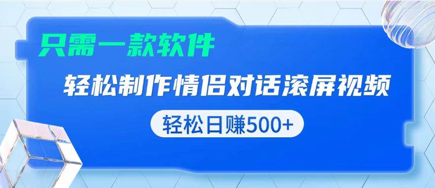 （13664期）用黑科技软件一键式制作情侣聊天记录，只需复制粘贴小白也可轻松日入500+-3YVIP资源库