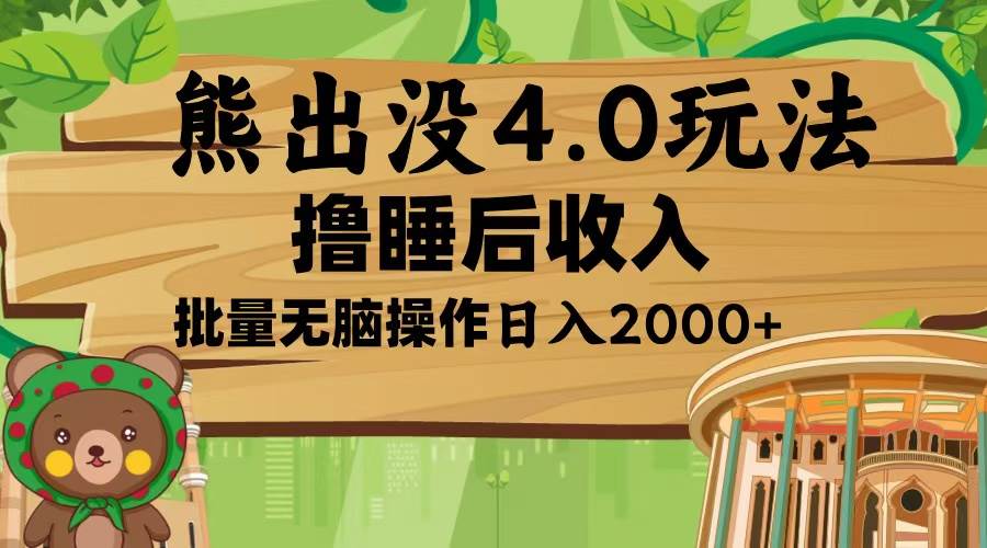 （13666期）熊出没4.0新玩法，软件加持，新手小白无脑矩阵操作，日入2000+-3YVIP资源库