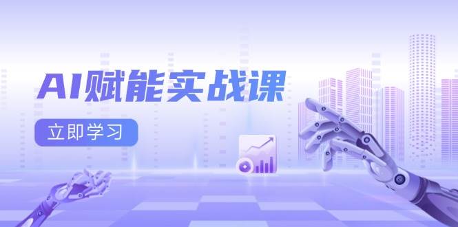 （13669期）AI赋能实战课：Excel和PPT制作、AI绘画、打造爆款文案、实现流量变现-3YVIP资源库