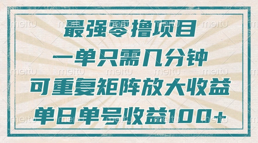 最强零撸项目，解放双手，几分钟可做一次，可矩阵放大撸收益，单日轻松收益100+，-3YVIP资源库