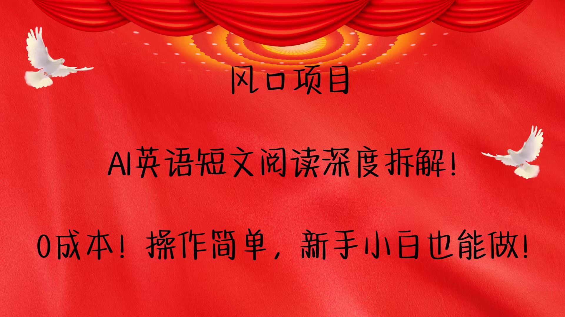 风口项目,AI英语短文阅读深度拆解！0成本！操作简单，新手小白也能做！-3YVIP资源库