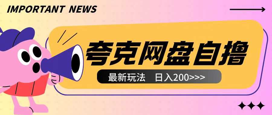 全网首发夸克网盘自撸玩法无需真机操作，云机自撸玩法2个小时收入200+【揭秘】-3YVIP资源库