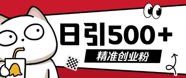 最新抖音引流创业粉，几分钟一个视频，非常暴力，小白直接可上手操作【揭秘】-3YVIP资源库