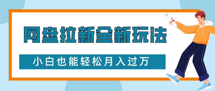 网盘拉新全新玩法，免费复习资料引流大学生粉二次变现，小白也能轻松月入过W【揭秘】-3YVIP资源库