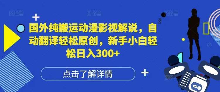 国外纯搬运动漫影视解说，自动翻译轻松原创，新手小白轻松日入300+【揭秘】-3YVIP资源库