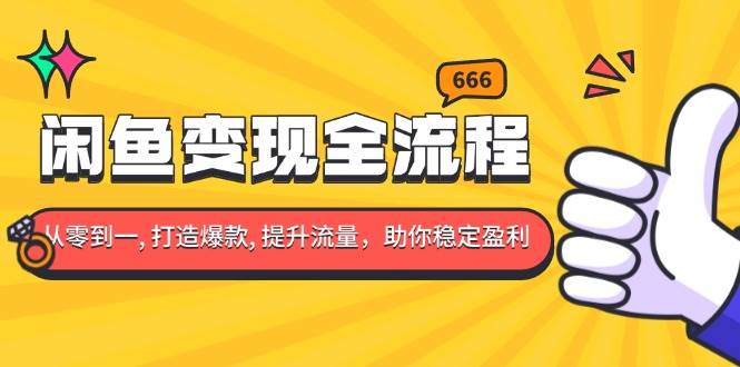（13677期）闲鱼变现全流程：你从零到一, 打造爆款, 提升流量，助你稳定盈利-3YVIP资源库