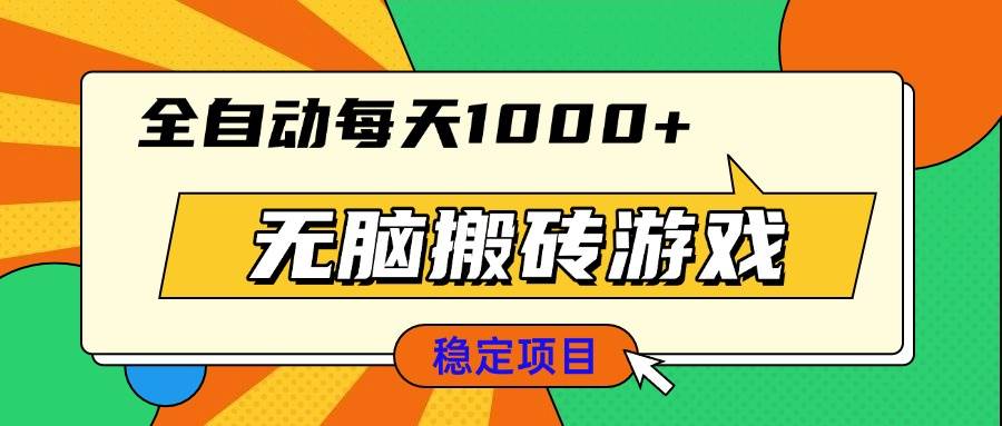 （13680期）无脑搬砖游戏，全自动每天1000+ 适合新手小白操作-3YVIP资源库