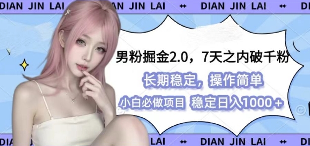 男粉掘金2.0 全新图文视频玩法，百分百过原创，多种变现思路【揭秘】-3YVIP资源库