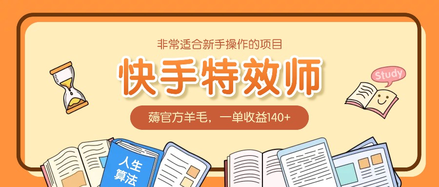 非常适合新手操作的项目：快手特效师，薅官方羊毛，一单收益140+-3YVIP资源库