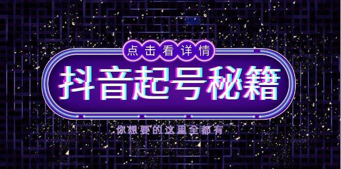 抖音起号秘籍，掌握抖音算法与鱼塘玩法，快速获取流量，打造爆款直播间-3YVIP资源库