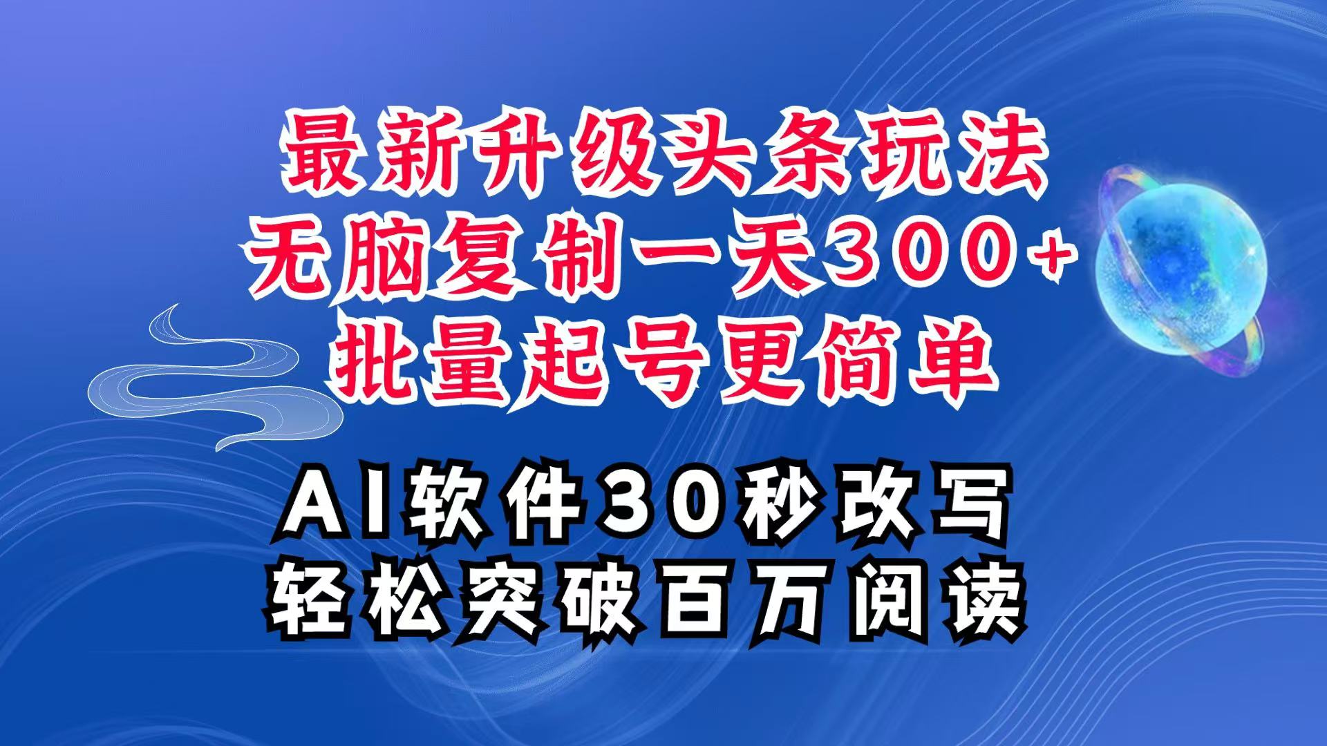AI头条最新玩法，复制粘贴单号搞个300+，批量起号随随便便一天四位数，超详细课程-3YVIP资源库