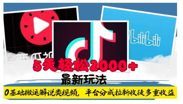 利用工具0基础搬运解说类视频，平台分成拉新双重收益，5天轻松2k【揭秘】-3YVIP资源库