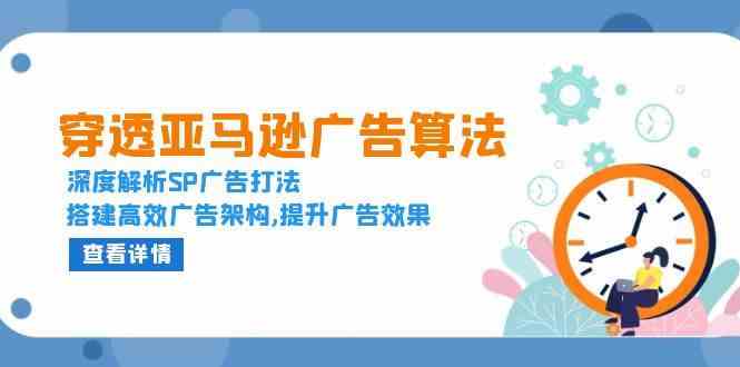 穿透亚马逊广告算法，深度解析SP广告打法，搭建高效广告架构,提升广告效果-3YVIP资源库