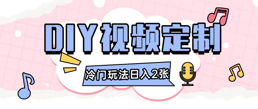 2024日入几张的diy视频定制小白0基础即可操作-3YVIP资源库