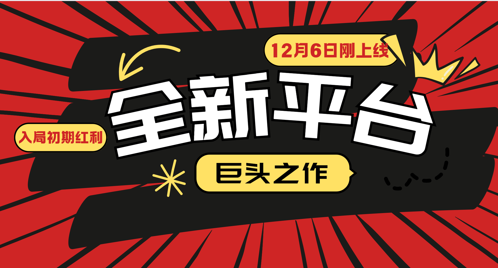又一个全新平台巨头之作，12月6日刚上线，小白入局初期红利的关键，想吃初期红利的-3YVIP资源库