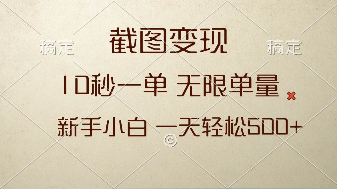 （13690期）截图变现，10秒一单，无限单量，新手小白一天轻松500+-3YVIP资源库
