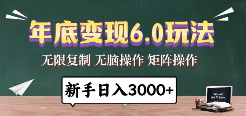 （13691期）年底变现6.0玩法，一天几分钟，日入3000+，小白无脑操作-3YVIP资源库