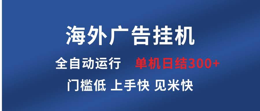 （13692期）海外广告挂机 全自动运行 单机单日300+ 日结项目 稳定运行 欢迎观看课程-3YVIP资源库