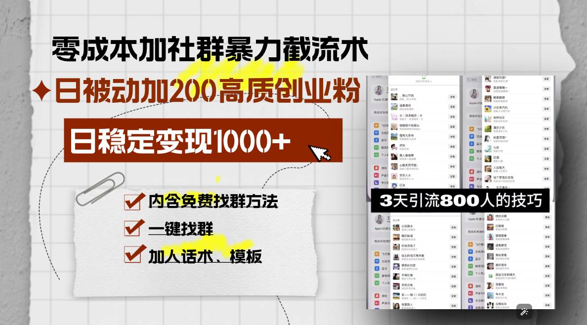 （13693期）零成本加社群暴力截流术，日被动添加200+高质创业粉 ，日变现1000+，内…-3YVIP资源库
