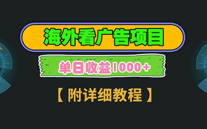（13694期）海外看广告项目，一次3分钟到账2.5美元，注册拉新都有收益，多号操作，…-3YVIP资源库