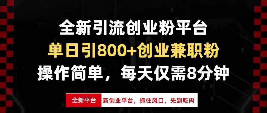 （13695期）全新引流创业粉平台，单日引800+创业兼职粉，抓住风口先到吃肉，每天仅…-3YVIP资源库