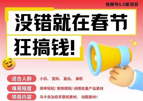 AI春节搞钱6.0升级版，新年壁纸动态图，AI一键制作，批量出内容，月挣米1W+-3YVIP资源库