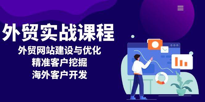 （13698期）外贸实战课程：外贸网站建设与优化，精准客户挖掘，海外客户开发-3YVIP资源库