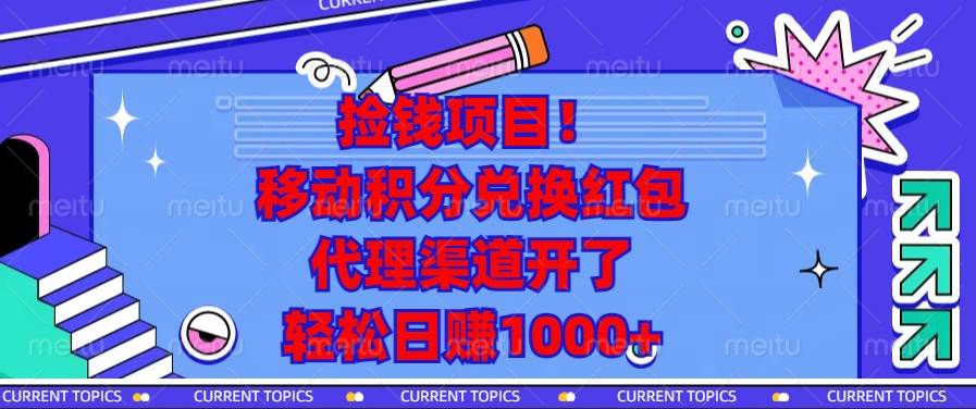 （13697期）捡钱项目！移动积分兑换红包，代理渠道开了，轻松日赚1000+-3YVIP资源库
