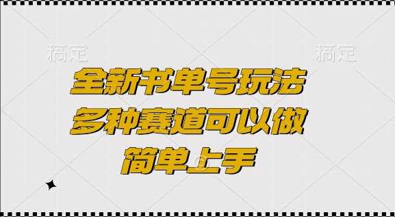 全新书单号玩法，多种赛道可以做，简单上手【揭秘】-3YVIP资源库