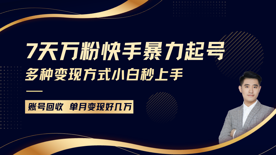 快手暴力起号，7天涨万粉，小白当天起号多种变现方式，账号包回收，单月变现几个W-3YVIP资源库