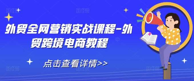外贸全网营销实战课程-外贸跨境电商教程-3YVIP资源库