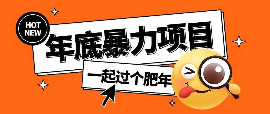 年底暴力项目，多开抢红包玩法简单无脑年底吃一波肉【揭秘】-3YVIP资源库
