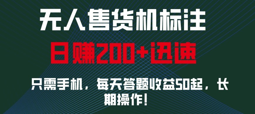 外面收费688无人售货机标注，只需手机，小白宝妈轻松作每天收益200+-3YVIP资源库