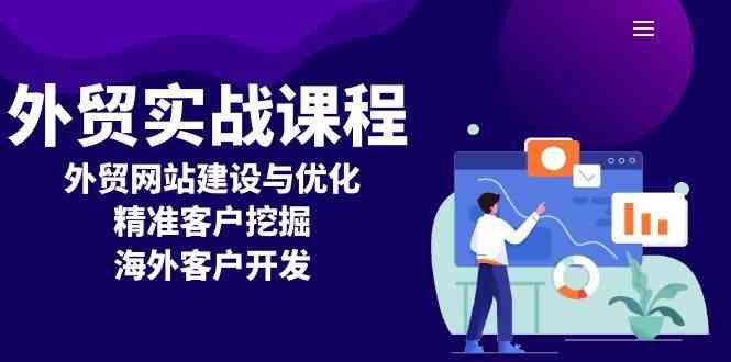 外贸实战课程：外贸网站建设与优化，精准客户挖掘，海外客户开发-3YVIP资源库