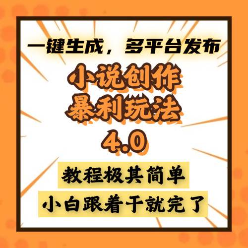 （13706期）小说创作暴利玩法4.0，一键生成，多平台发布，课程极其简单，小白一学…-3YVIP资源库