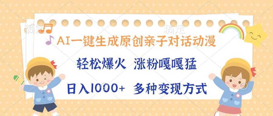 （13705期）AI一键生成原创亲子对话动漫，单条视频播放破千万 ，日入1000+，多种变…-3YVIP资源库