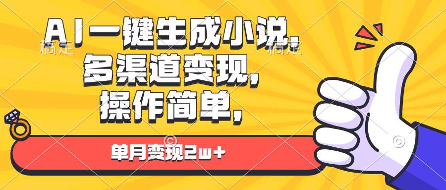 （13707期）AI一键生成小说，多渠道变现， 操作简单，单月变现2w+-3YVIP资源库